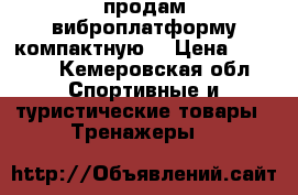 продам виброплатформу компактную  › Цена ­ 8 500 - Кемеровская обл. Спортивные и туристические товары » Тренажеры   